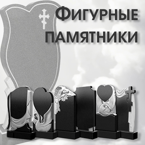 Фигурные памятники