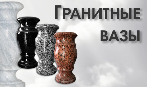Вазы гранитные